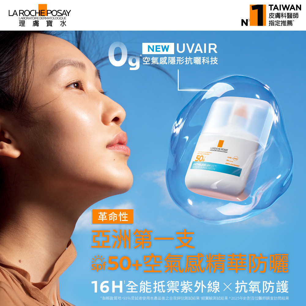 理膚寶水安得利 UVAIR 空氣感精華防曬,主打 SPF50+ 與 16 小時全能抵禦紫外線,模特兒臉部特寫搭配漂浮水滴視覺設計