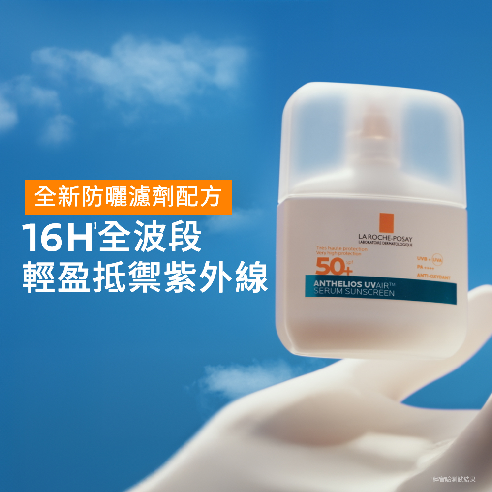 手持理膚寶水安得利防曬精華於藍天背景,主打全新防曬濾劑配方與 16 小時全波段輕盈抵禦紫外線效果