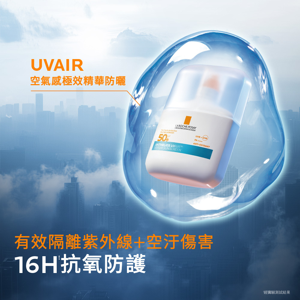 理膚寶水 UVAIR 防曬精華於城市建築背景前,標示有效隔離紫外線與空汙傷害,提供 16 小時抗氧防護