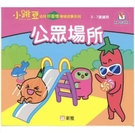 公眾場所-小跳豆幼兒好習慣情境故事系列