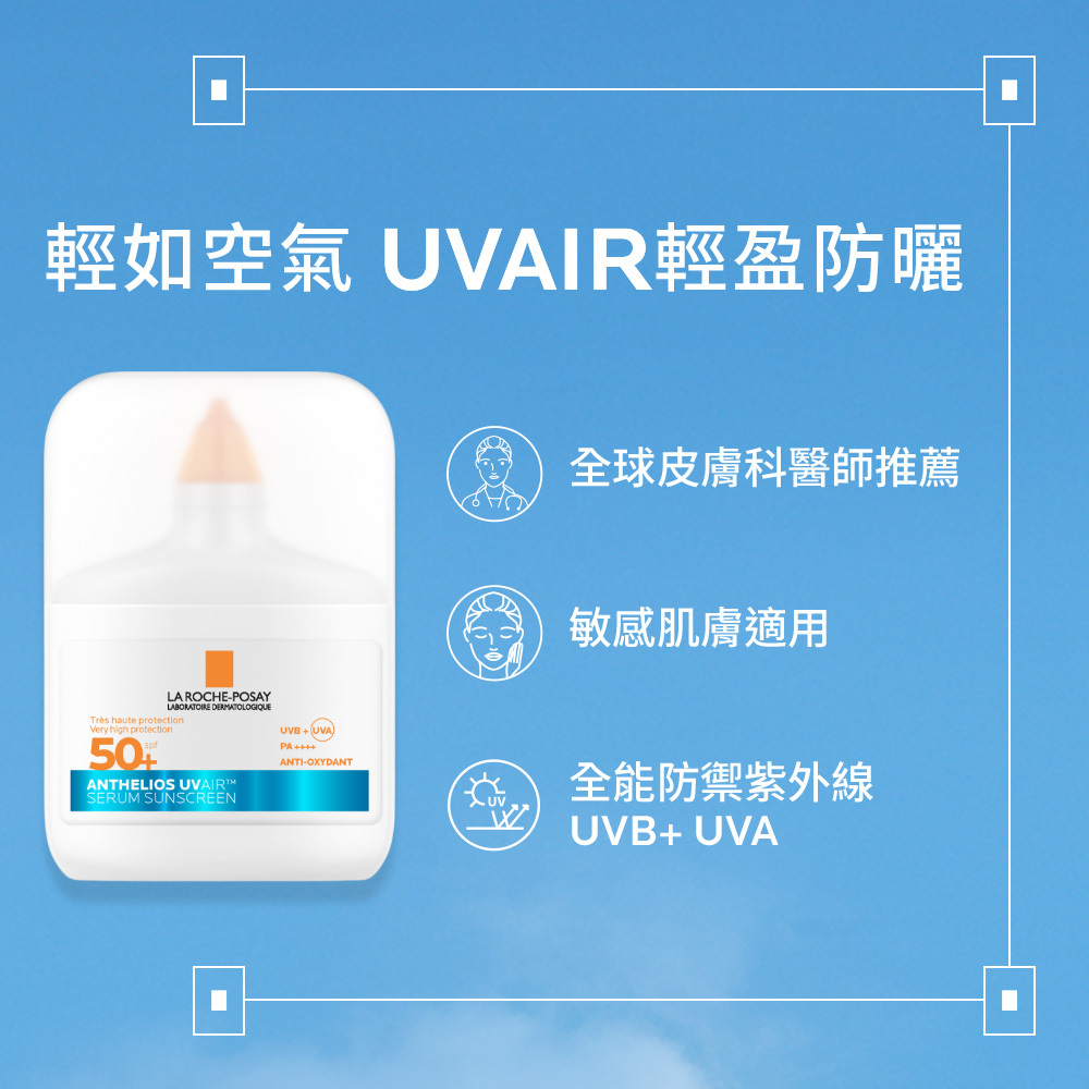 理膚寶水 UVAIR 輕盈防曬產品正面照,附帶三大特色圖示:全球皮膚科醫師推薦、敏感肌膚適用及全能防禦 UVB 與 UVA