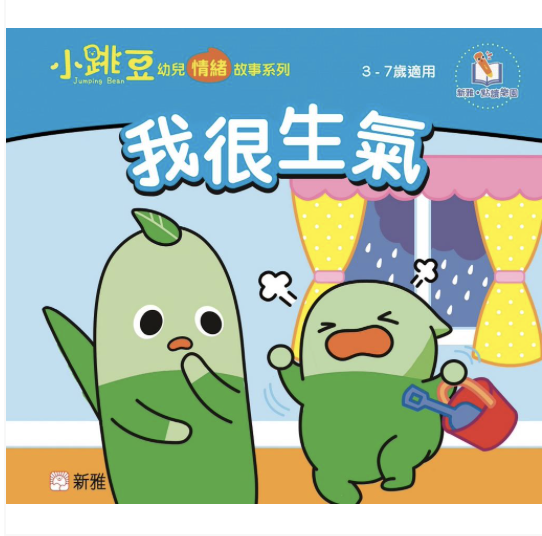 我很生氣-小跳豆幼兒情緒故事系列