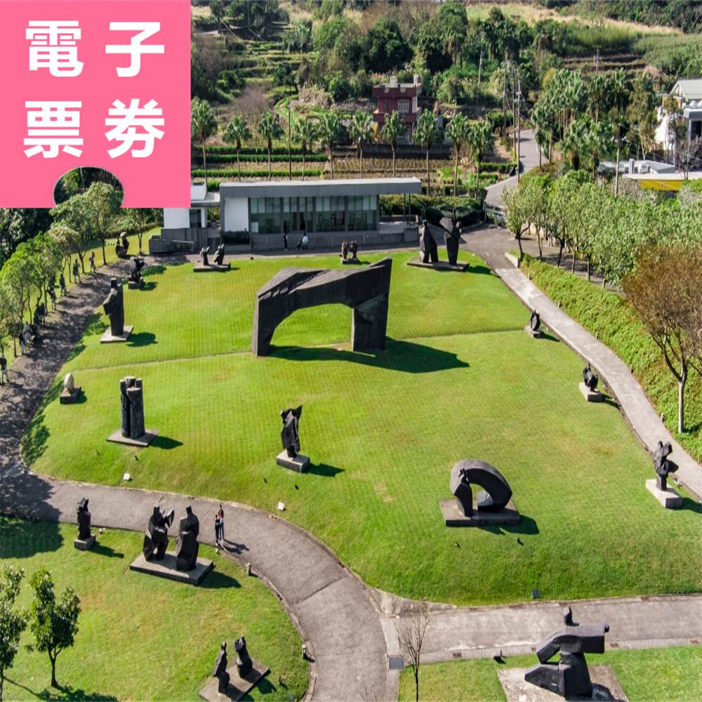 【電子票券】新北｜朱銘美術館 全票 Ⓕ