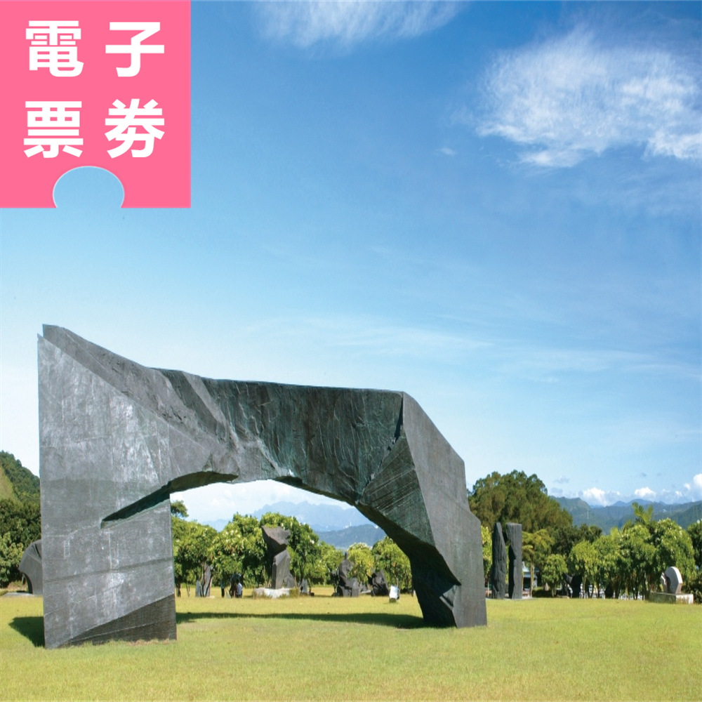 【電子票券】新北｜朱銘美術館 全票 Ⓕ