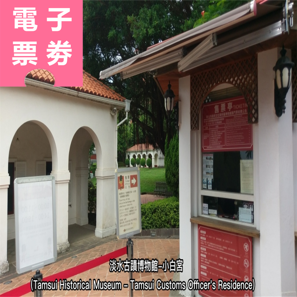 【電子票劵】淡水古蹟博物館 全票 Ⓕ
