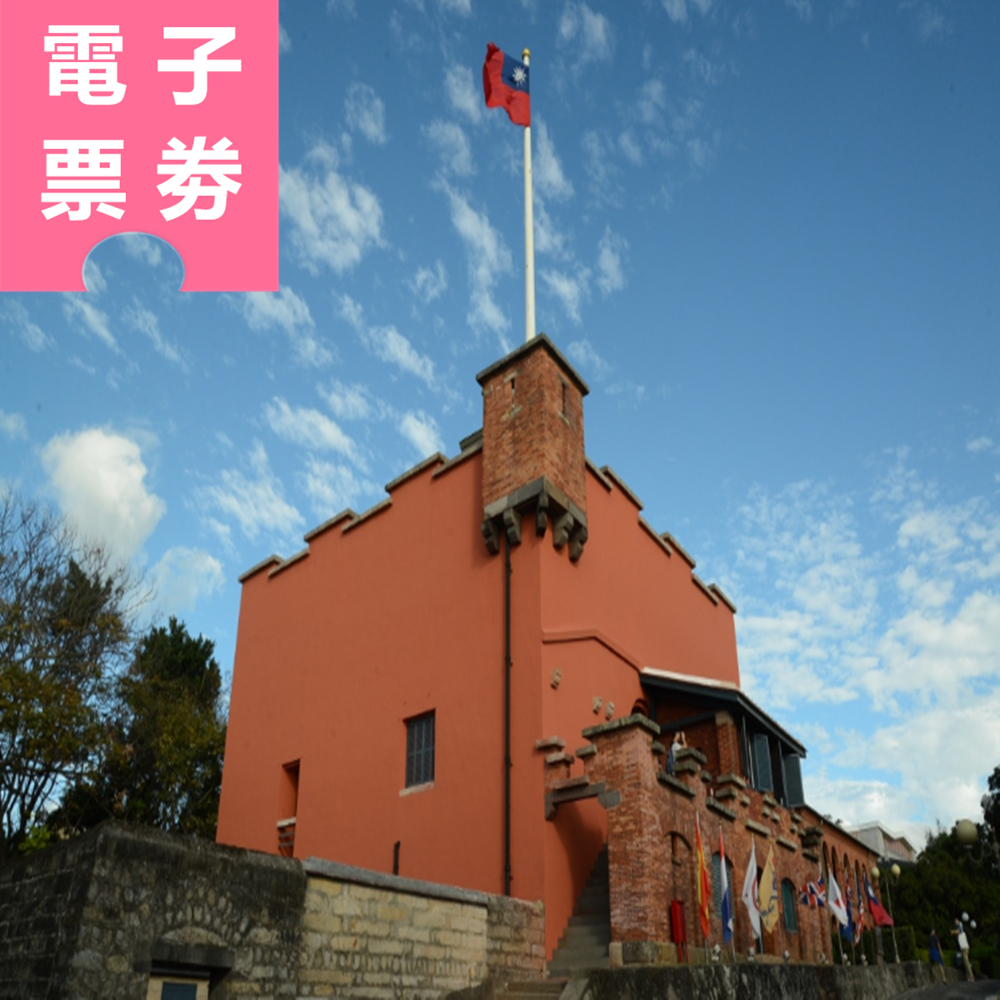 【電子票劵】淡水古蹟博物館 全票 Ⓕ