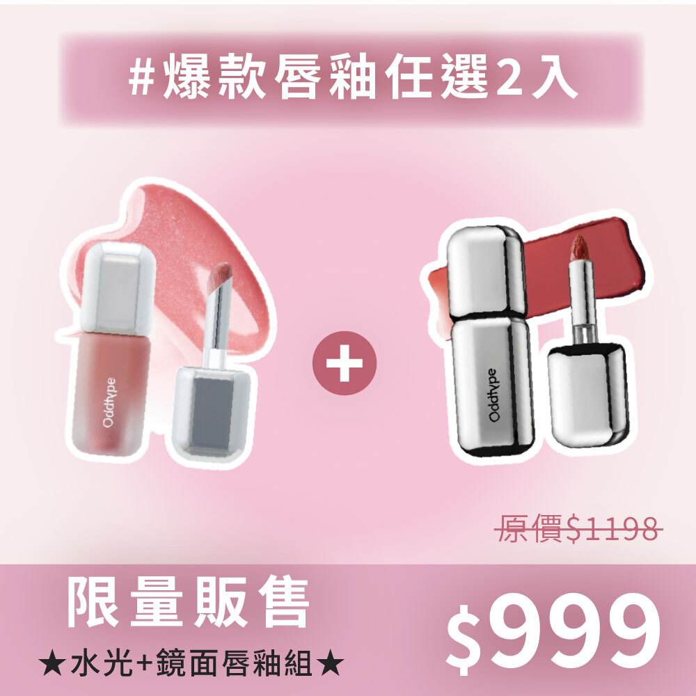 618加碼✨ oddtype 鏡面+水光唇釉 任選2入組