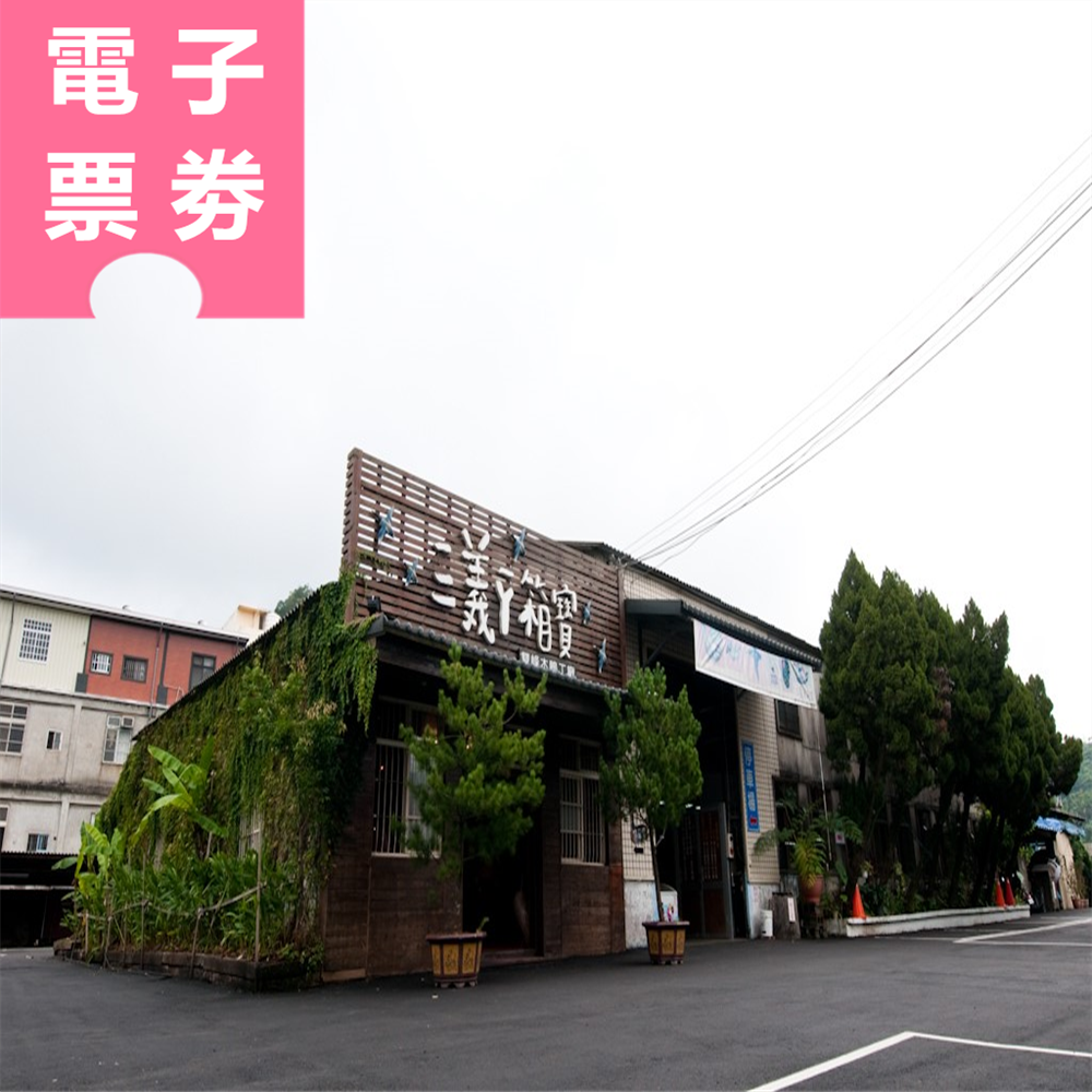 【電子票劵】苗栗｜三義鴨箱寶DIY彩繪 體驗券 Ⓕ