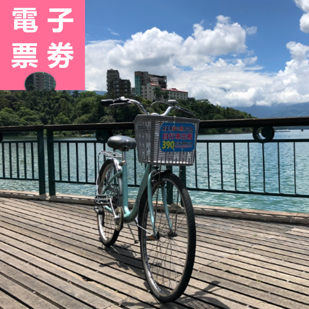 【電子票劵】日月潭慢活遊湖自行車 騎乘券 Ⓕ