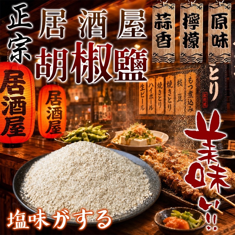 WSBA7521  台灣製真正居酒屋胡椒鹽120g（8月下旬）