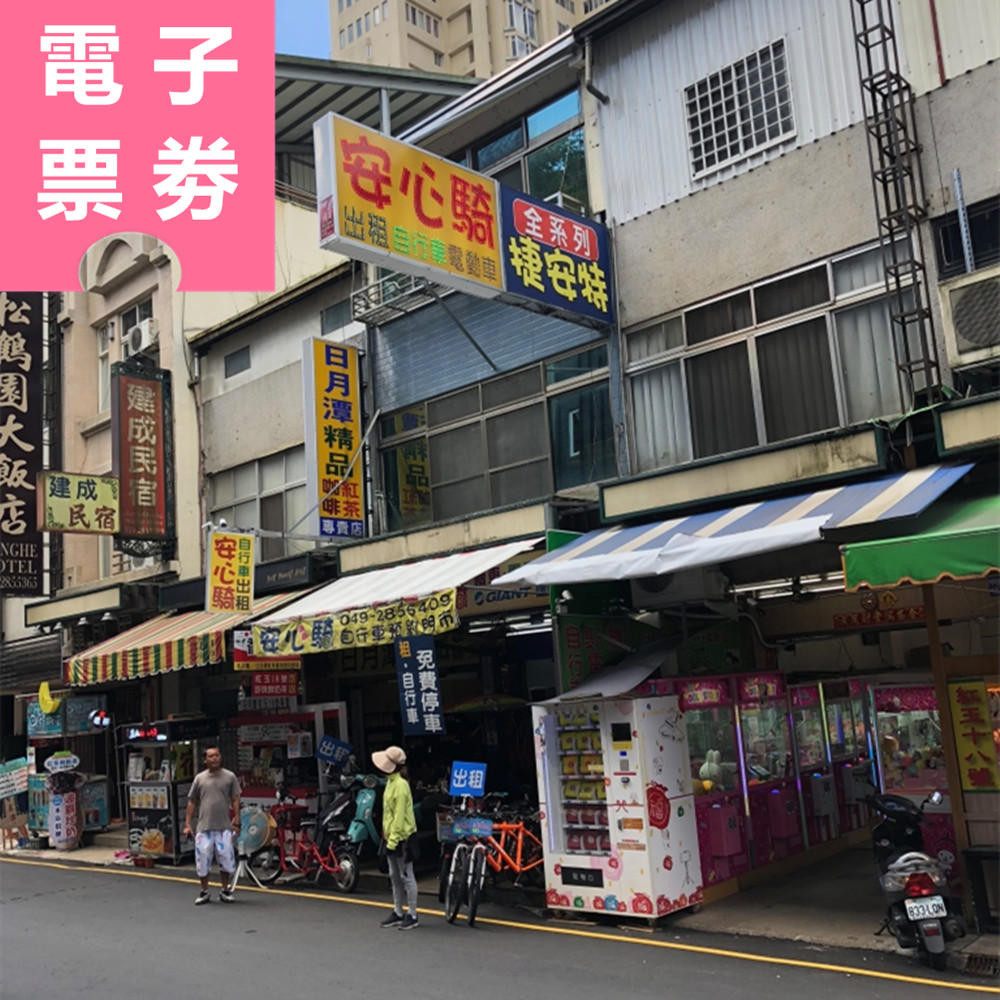 【電子票劵】日月潭慢活遊湖自行車 騎乘券 Ⓕ