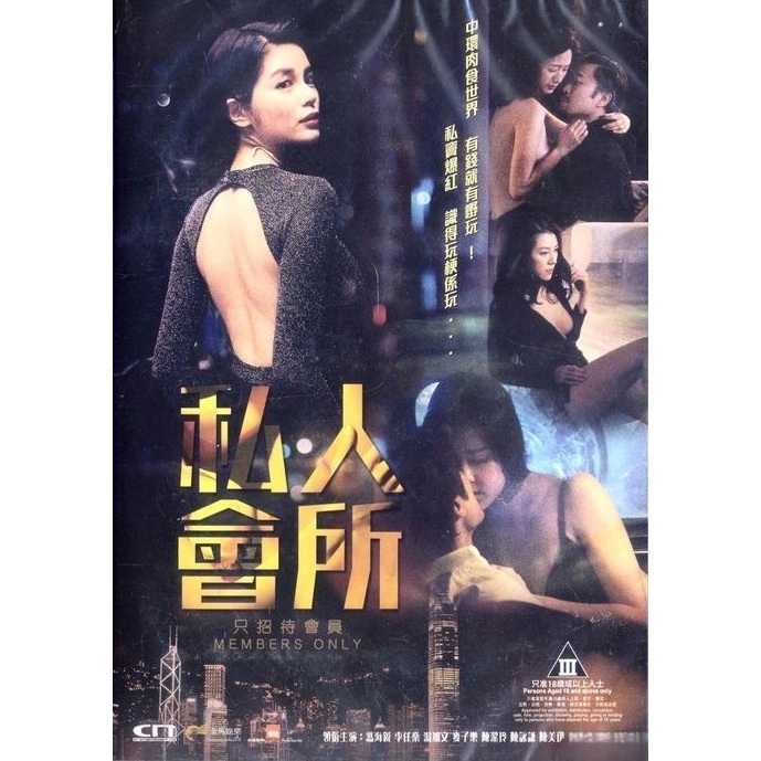 私人會所 (DVD)