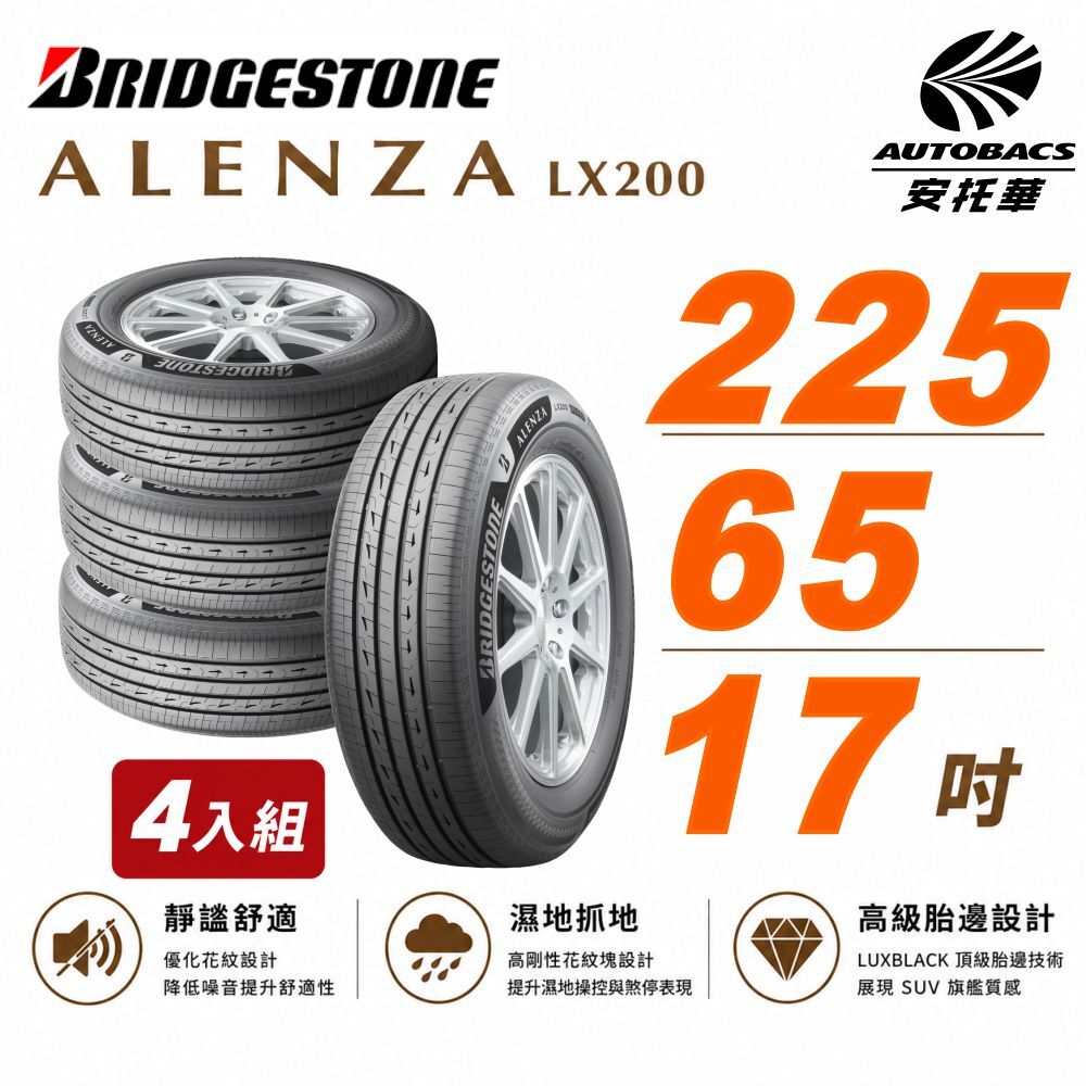【BRIDGESTONE 普利司通】ALENZA LX200 寧靜舒適 225/65/17吋 SUV胎 休旅車胎 輪胎 四入組 (安托華)