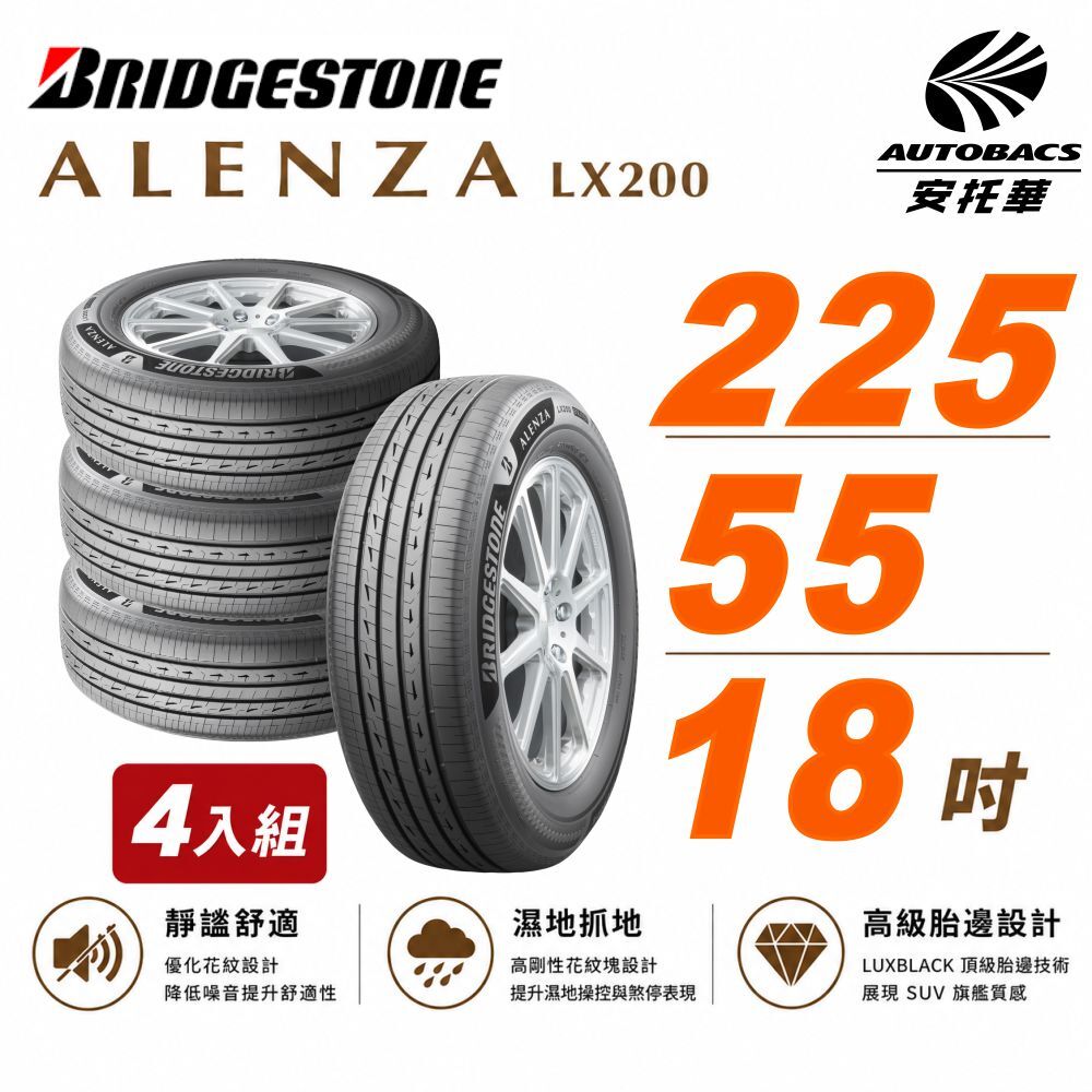 【BRIDGESTONE 普利司通】ALENZA LX200 寧靜舒適 225/55/18吋 SUV胎 休旅車胎 輪胎 四入組 (安托華)
