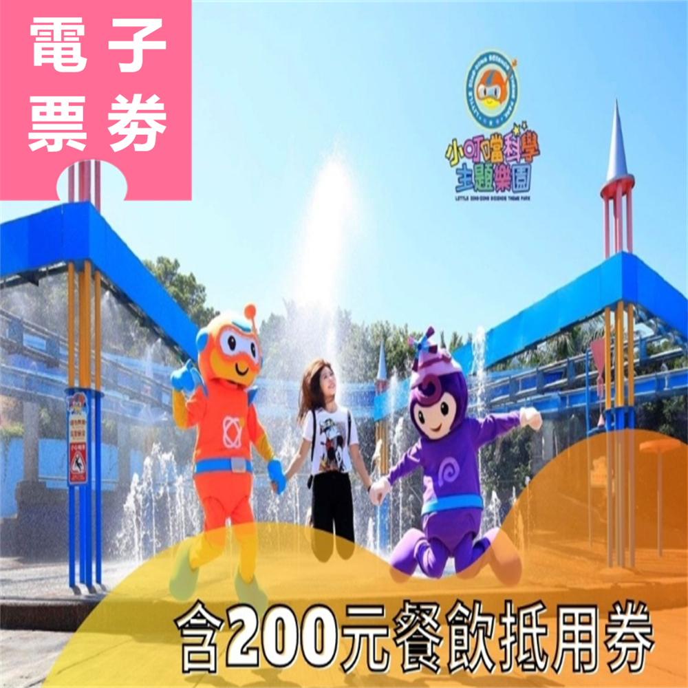 【電子票劵】新竹｜小叮噹科學主題樂園 門票+200元餐飲抵用券 Ⓕ
