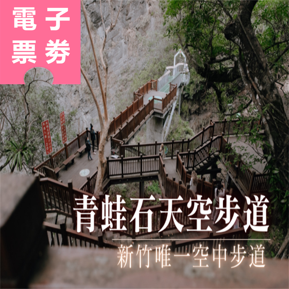 【電子票劵】新竹｜青蛙石天空步道門票 優待票 Ⓕ