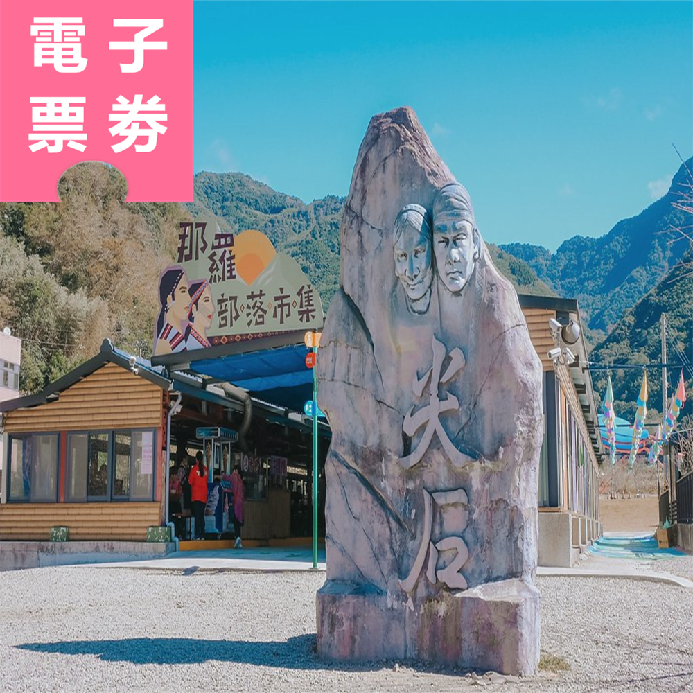 【電子票劵】新竹｜青蛙石天空步道門票 優待票 Ⓕ