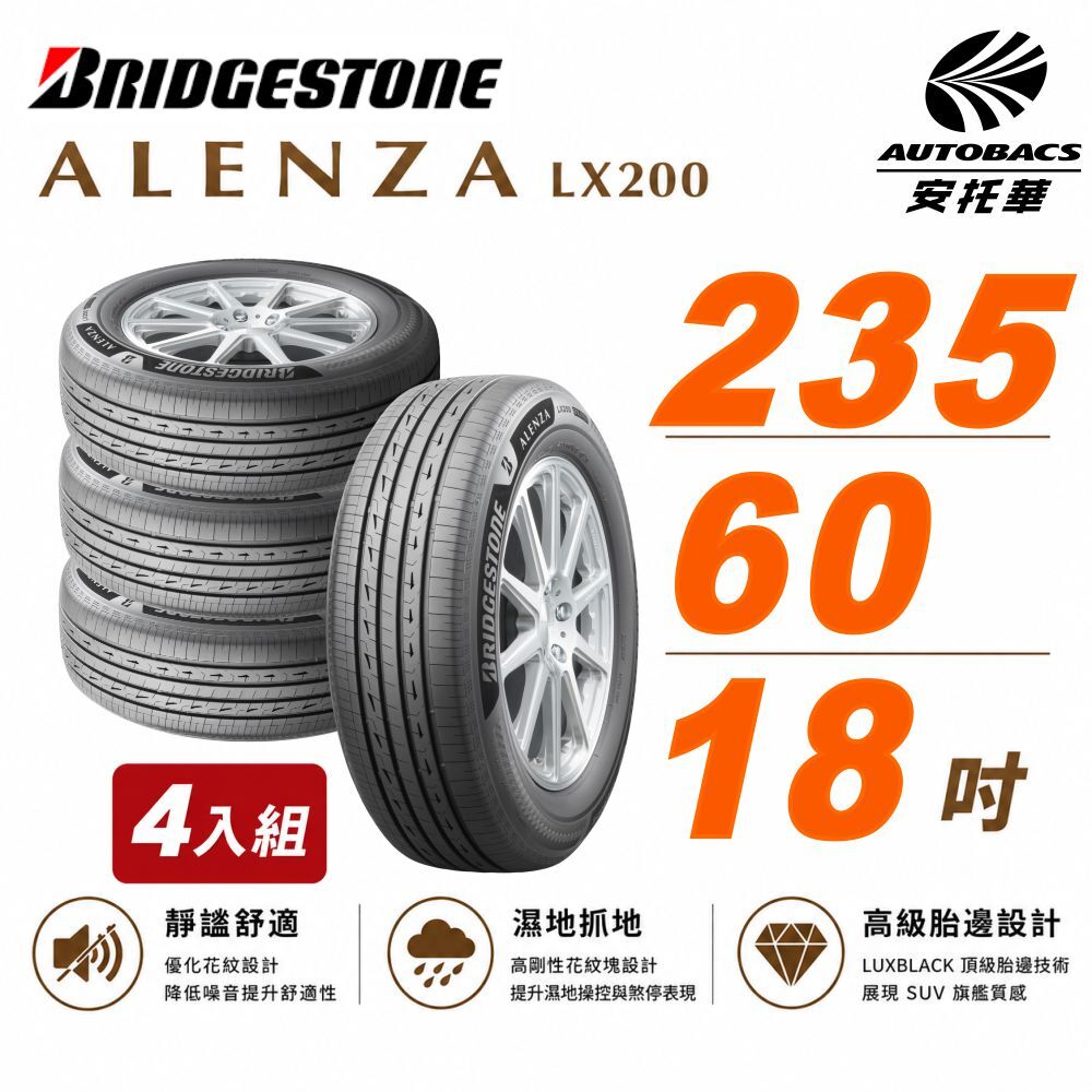 【BRIDGESTONE 普利司通】ALENZA LX200 寧靜舒適 235/60/18吋 SUV胎 休旅車胎 輪胎 四入組 (安托華)