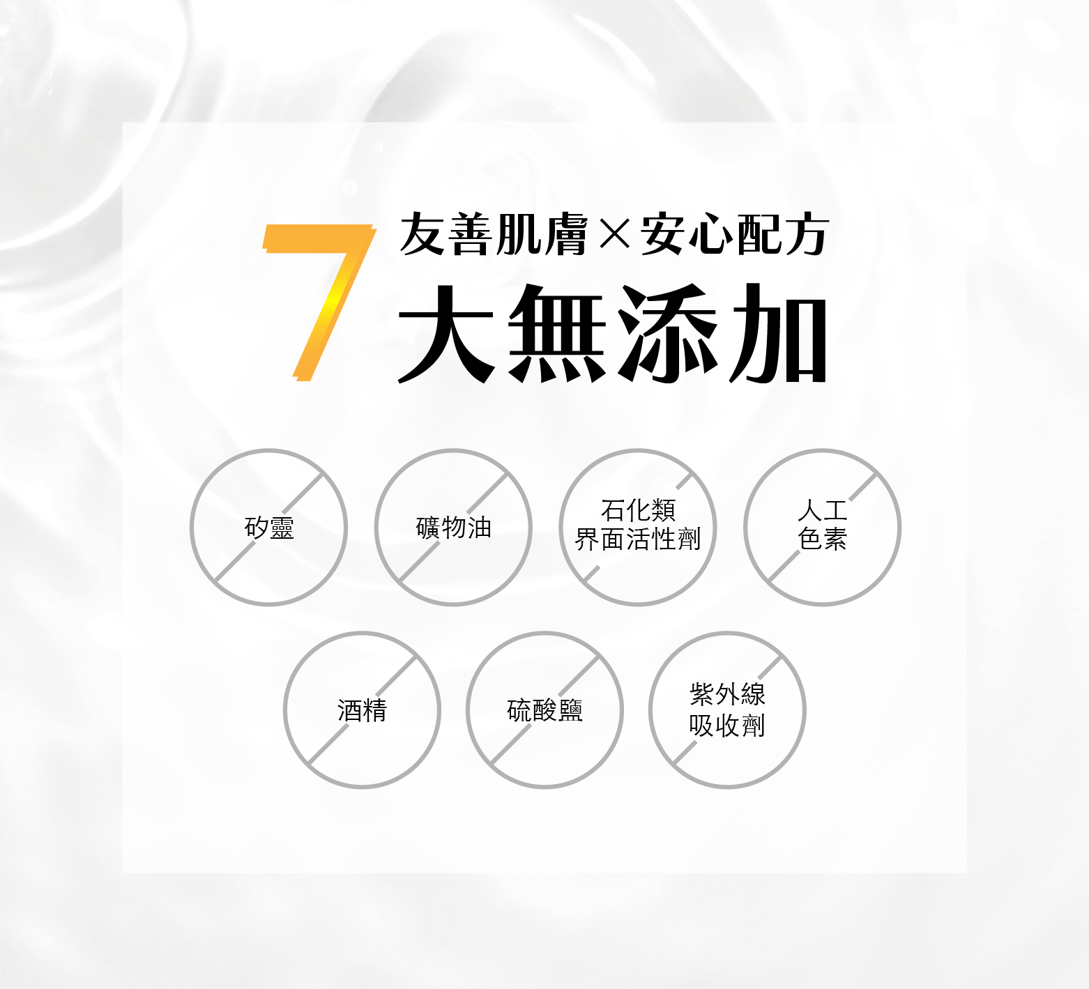 無添加矽靈、酒精、礦物油等