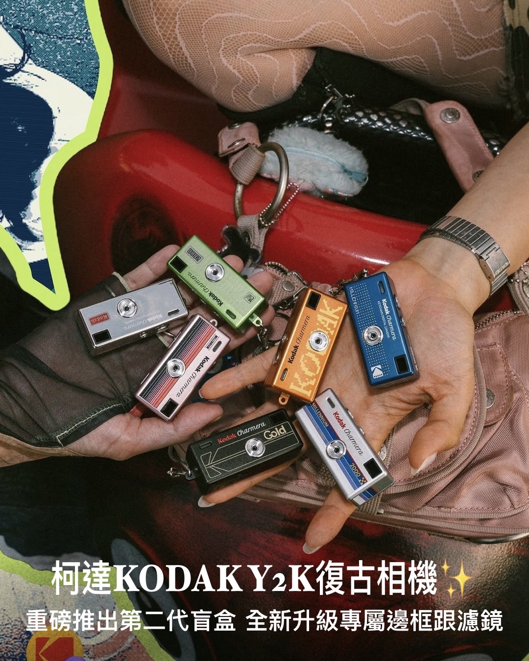 #預購 Kodak 柯達 Charmera Millennium Edition 千禧版迷你數位相機鑰匙圈盲盒