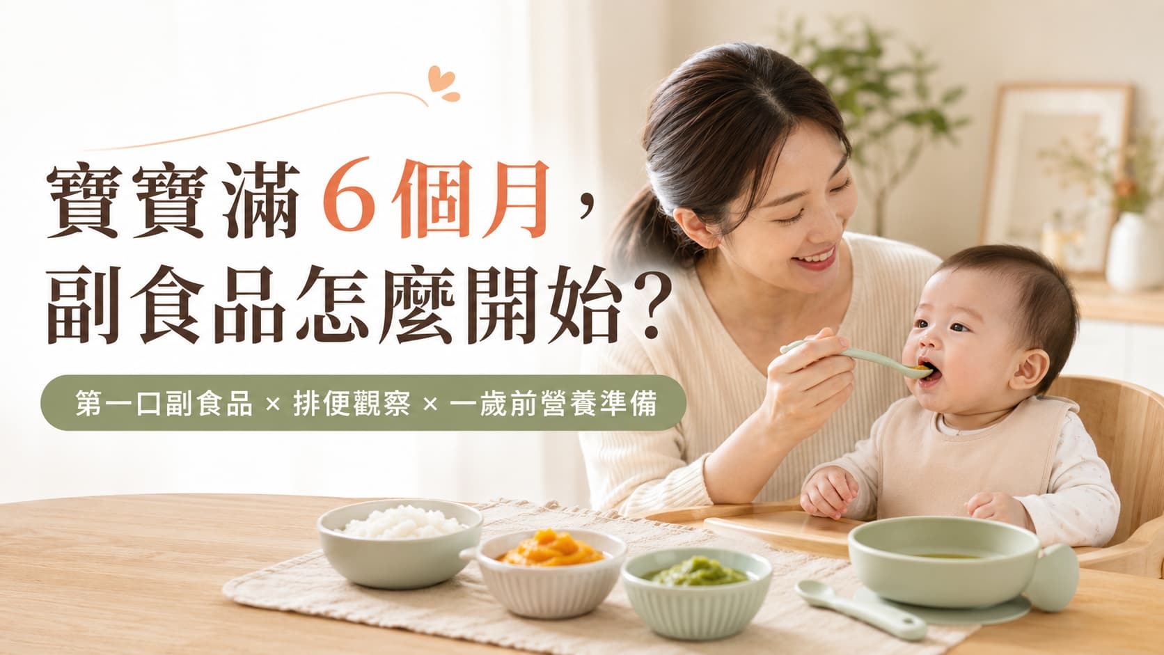寶寶滿6個月副食品怎麼開始