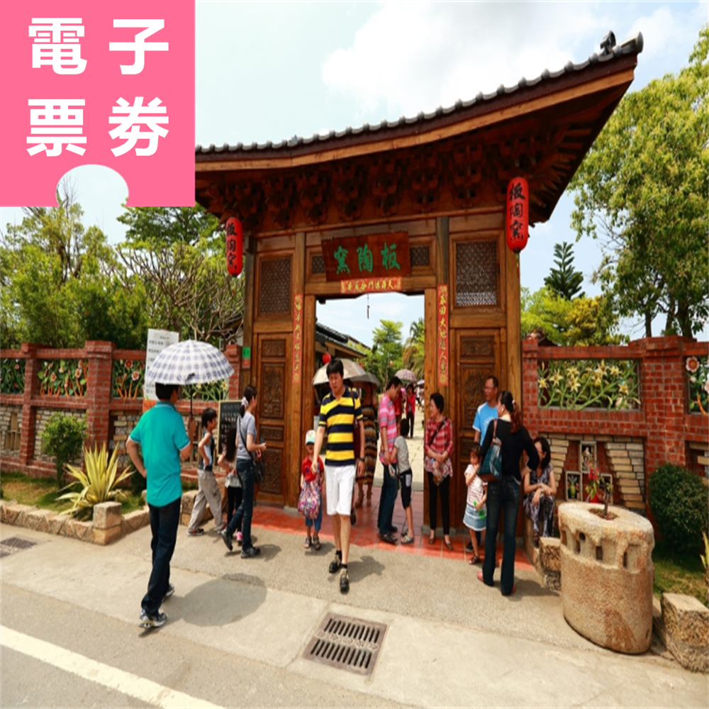【電子票劵】嘉義｜板陶窯 入園門票 (全額抵消費)  Ⓕ