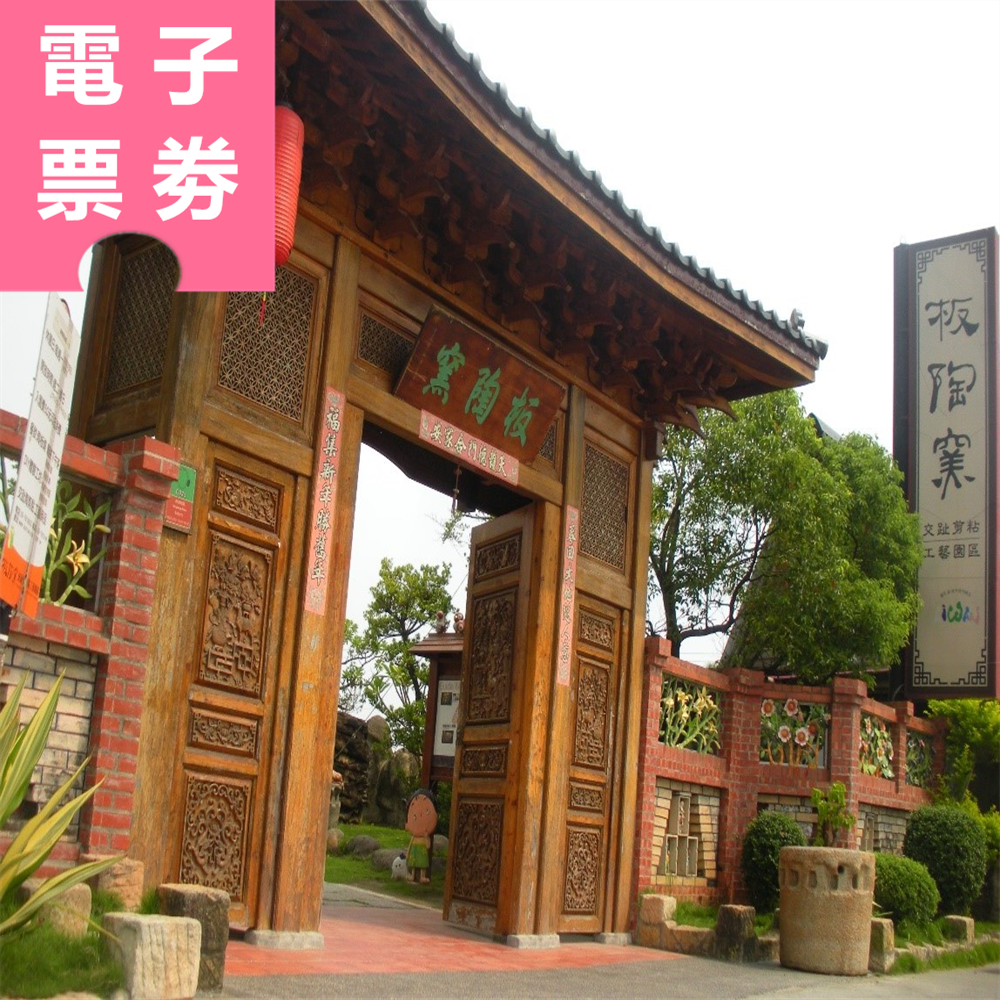 【電子票劵】嘉義｜板陶窯 入園門票 (全額抵消費)  Ⓕ