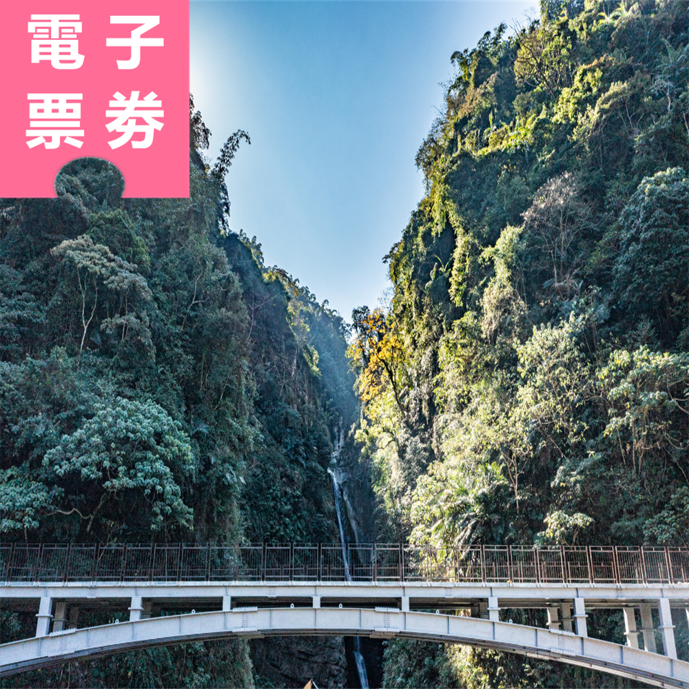 【電子票劵】南投｜竹山樂遊 瑞龍瀑布園區+周邊景點3選1 套票 Ⓕ