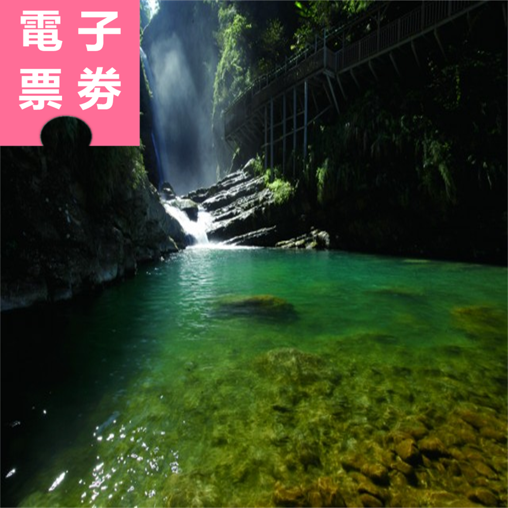 【電子票劵】南投｜竹山樂遊 瑞龍瀑布園區+周邊景點3選1 套票 Ⓕ
