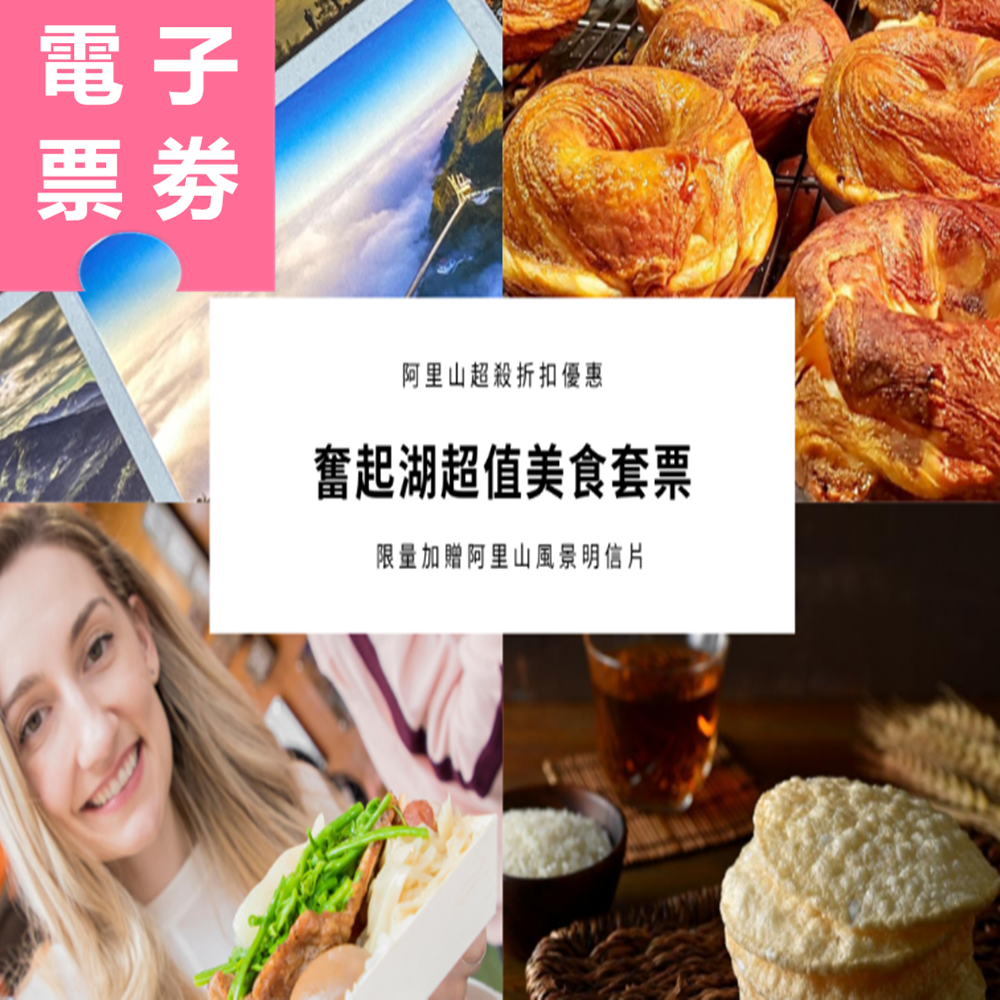 【電子票劵】嘉義｜奮起湖限量必吃美食套票，再送阿里山明信片組 Ⓕ