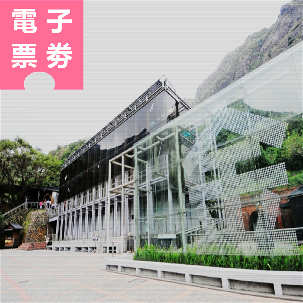 【電子票劵】新北｜金瓜石黃金博物館 全票  Ⓕ