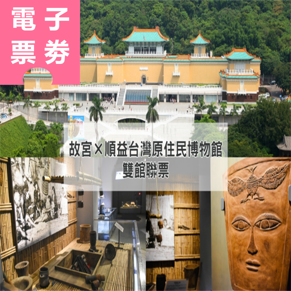 【電子票劵】台北｜國立故宮博物院(享禮品店購物9折優惠) × 順益台灣原住民博物館雙館聯票 Ⓕ