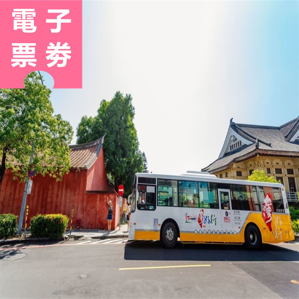 【電子票劵】台南｜98府城台江線一日無限 搭乘券  Ⓕ