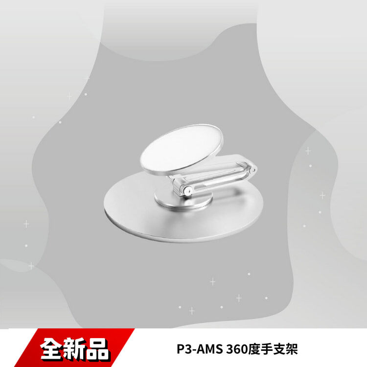 P3-AMS 360度手支架