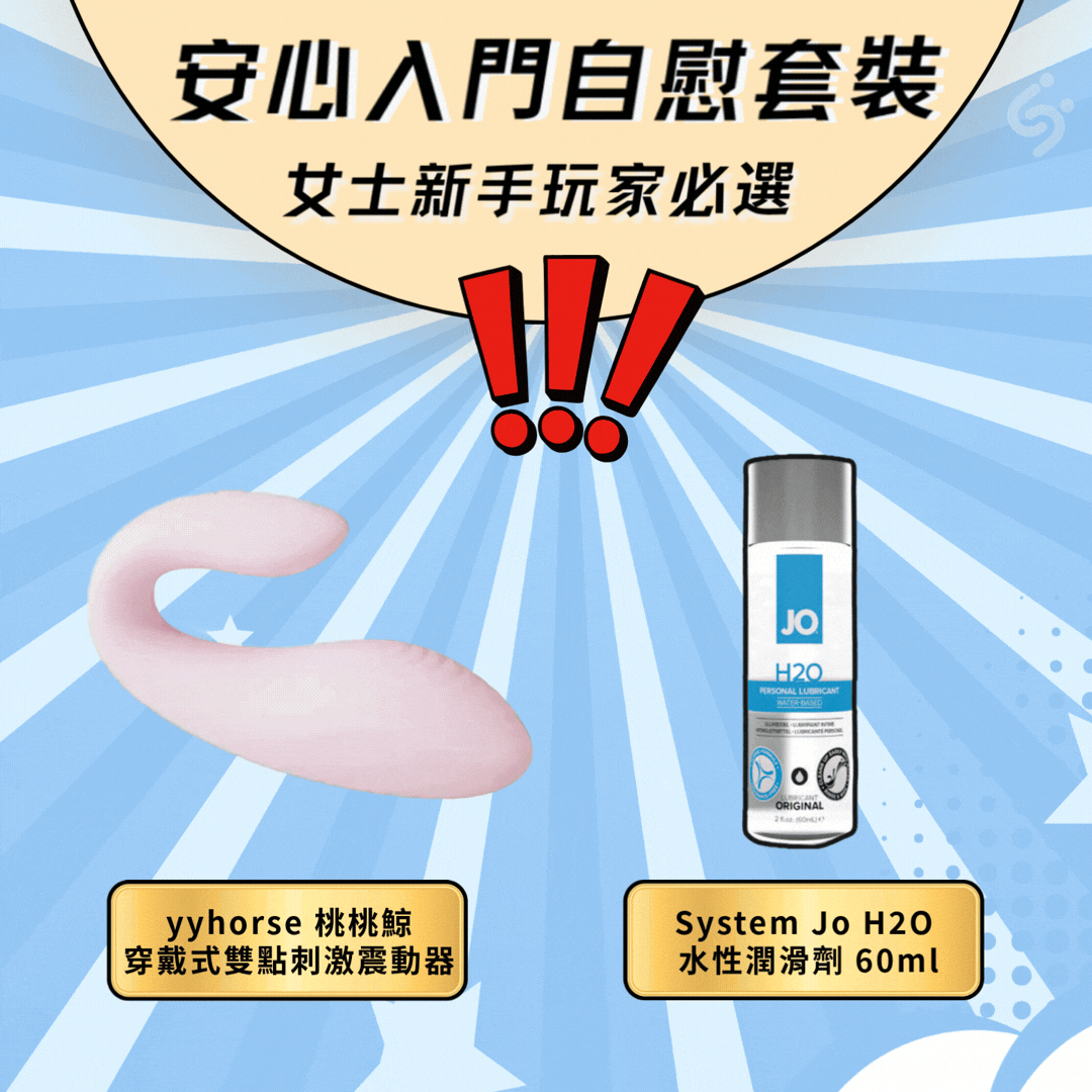 【新手女性安心入門套裝】yyhorse - 桃桃鯨穿戴式雙點刺激震動器+ System Jo H2O 水性潤滑劑 - 60ml