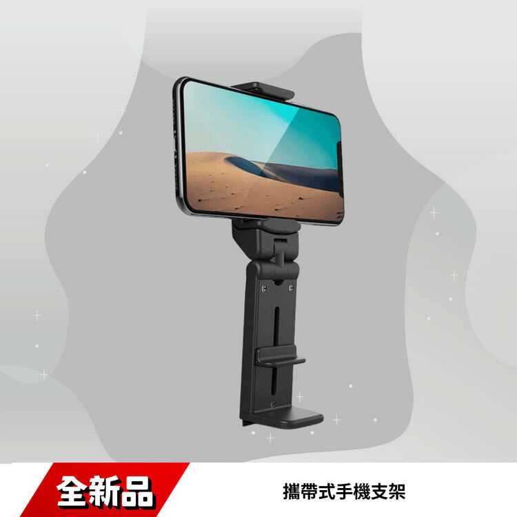 攜帶式手機支架-支援高鐵/飛機