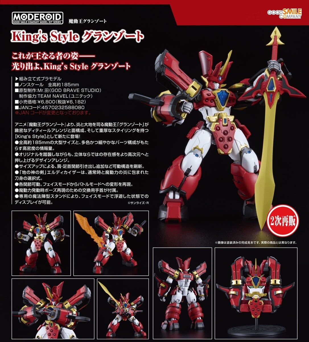 預購26/11 GSC代理版 MODEROID Kings Style 無敵火王 0726