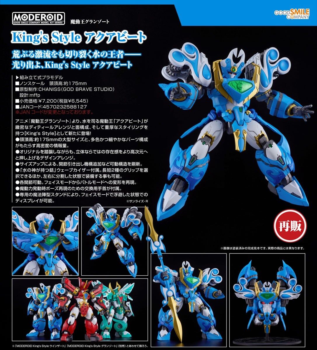 預購26/12 GSC代理版 MODEROID Kings Style 無敵水王 0726