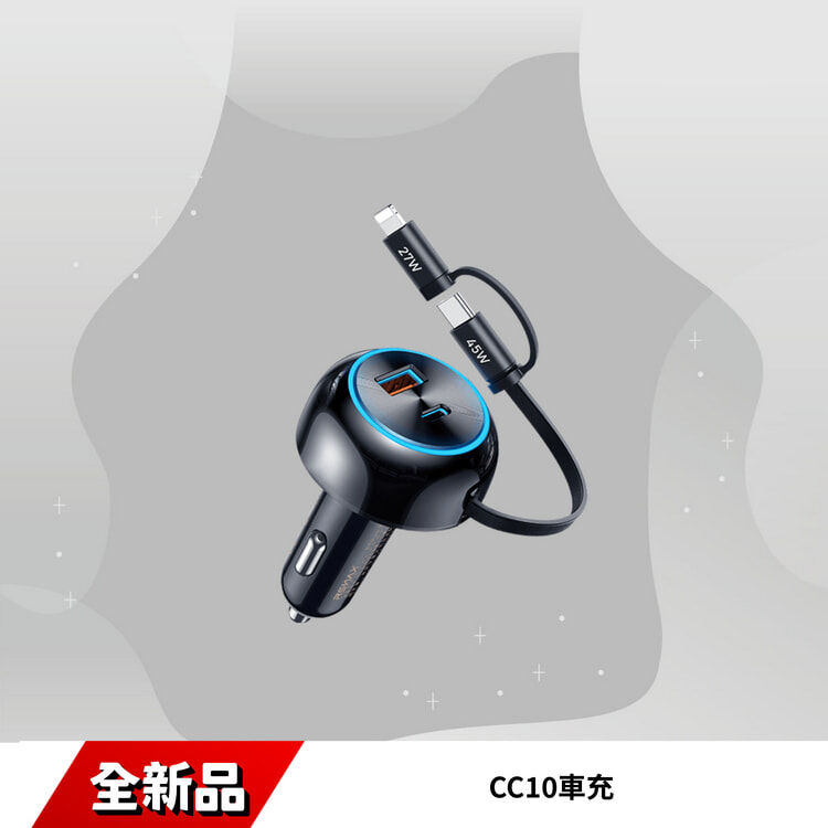 CC10車充