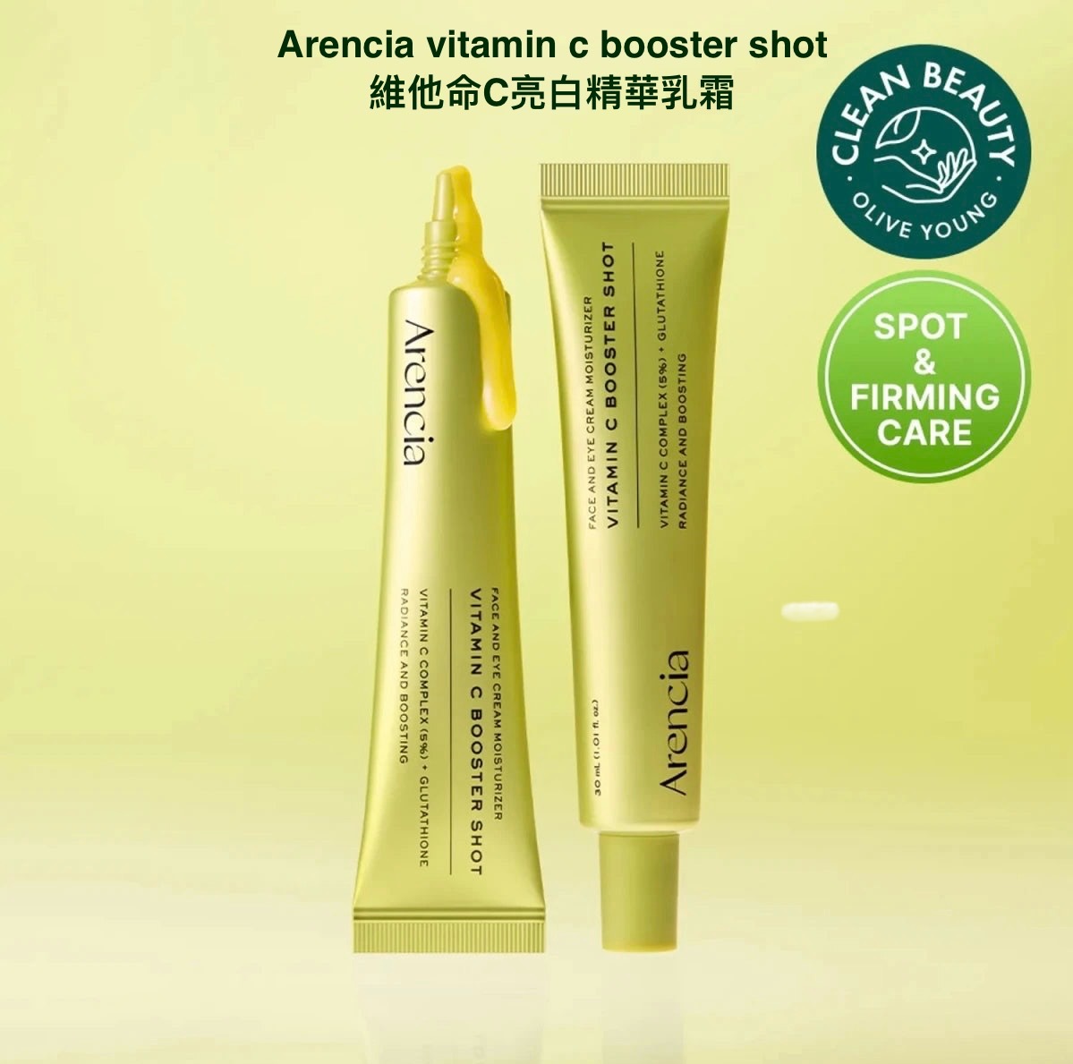 現 貨｜Arencia vitamin c booster shot維他命C亮白精華乳霜