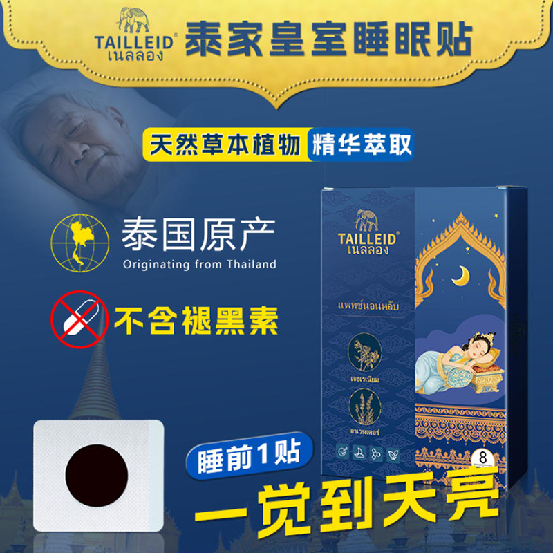 0623DT03-THAILAND-DAILYIT-泰家皇室睡眠貼 8貼/盒(原裝進口)[4盒起 $40/盒]（A3）
