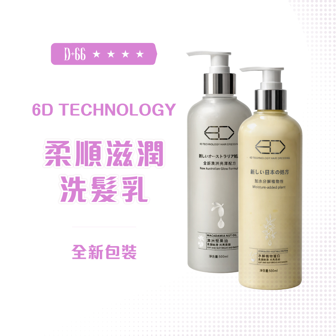 6D 柔順滋潤洗護組 500ML