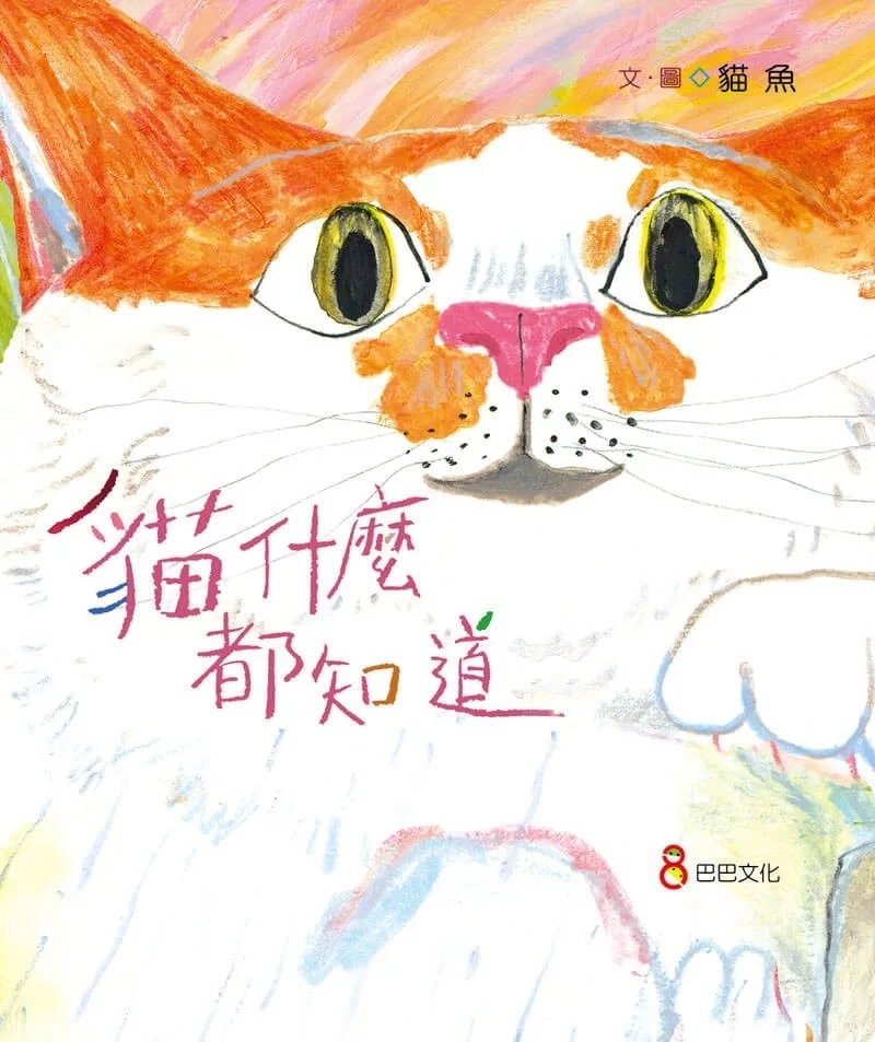 貓什麼都知道