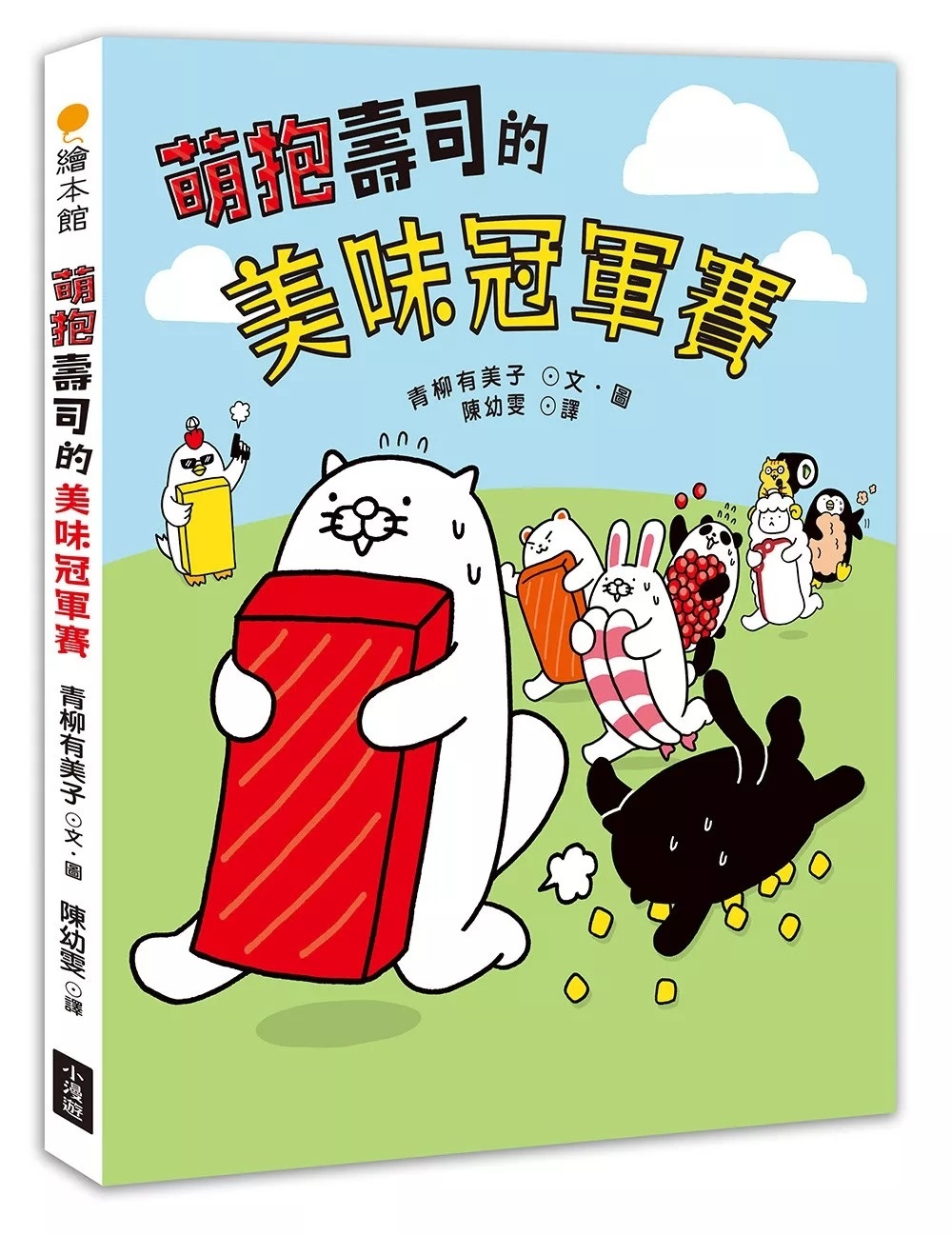 萌抱壽司的美味冠軍賽（壽司郎官方原創角色繪本）
