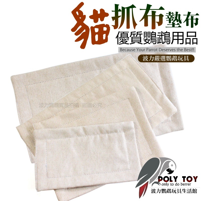 貓抓布墊子 舒服底墊 不勾腳 布窩墊 保暖墊 小寵睡墊 波力鸚鵡玩具生活館