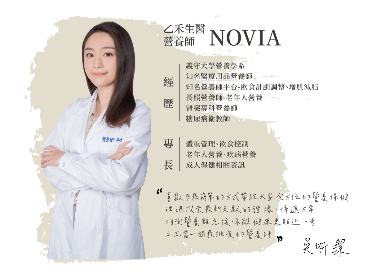 本文作者:乙禾生醫 營養師 NOVIA