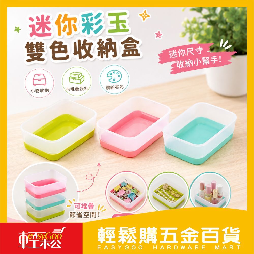 迷你彩玉雙色收納盒 KQ100
