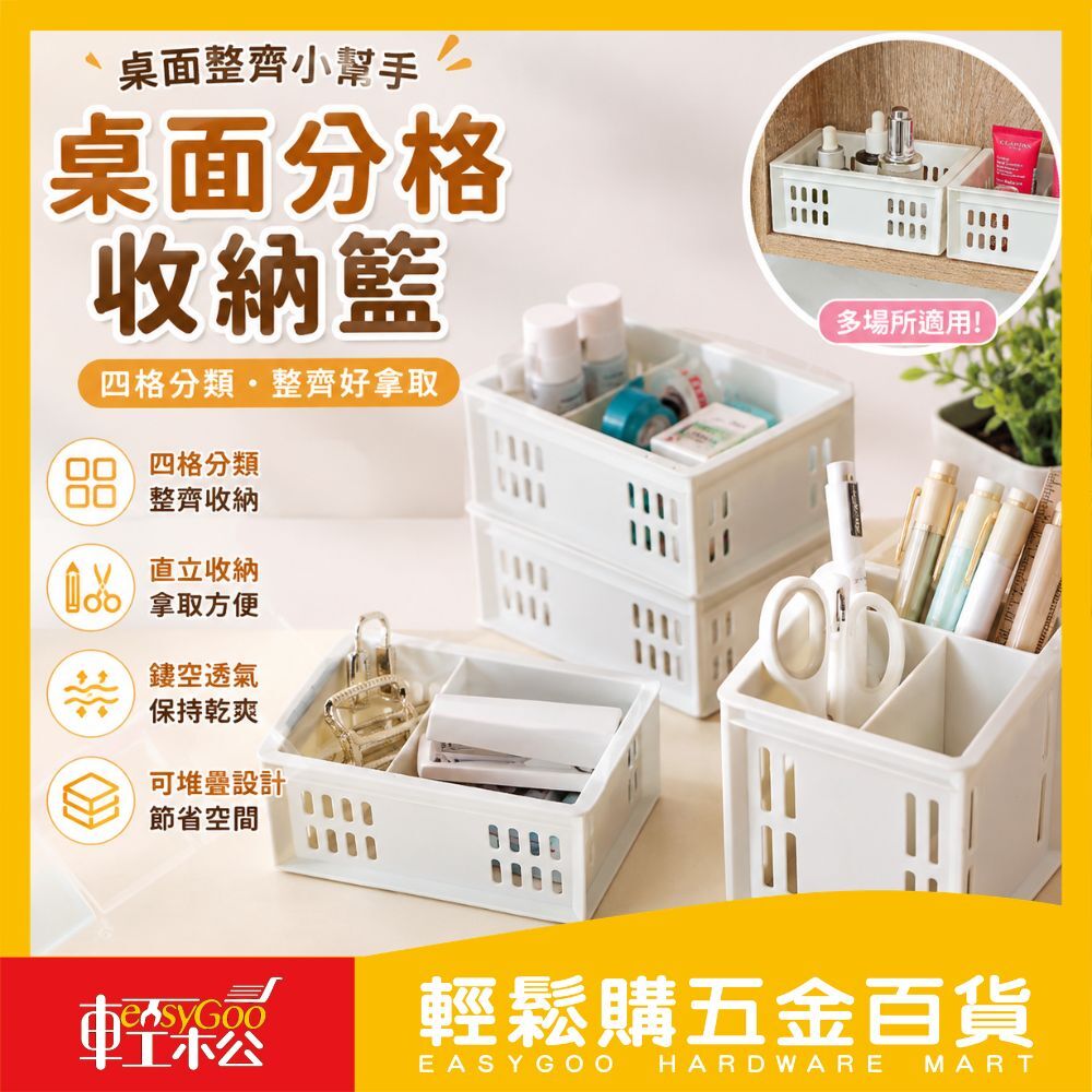桌面分格收納籃 四分格收納盒 小物收納盒｜文具收納 化妝品收納 工具分類收納 抽屜整理盒 桌面整理盒【輕鬆購五金百貨】