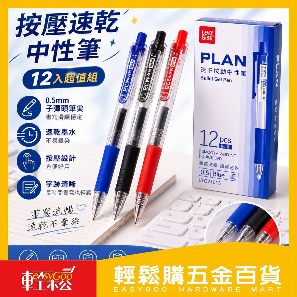 按壓速乾中性筆 12入｜0.5mm 子彈頭原子筆 藍筆 黑筆 紅筆 辦公文具【輕鬆購五金百貨】