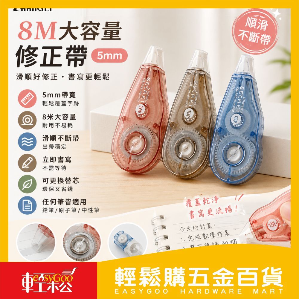 CHANG LI 修正帶 8M×5mm｜滑順不斷帶 不易起皺 PET透明膜帶 按壓式修正帶 書寫覆蓋文具【輕鬆購五金百貨】
